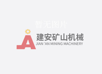 跳汰機(jī)保養(yǎng)小知識(shí)-建安機(jī)械廠家